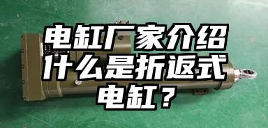 电缸厂家介绍什么是折返式电缸？