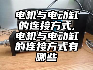 电机与电动缸的连接方式,电机与电动缸的连...