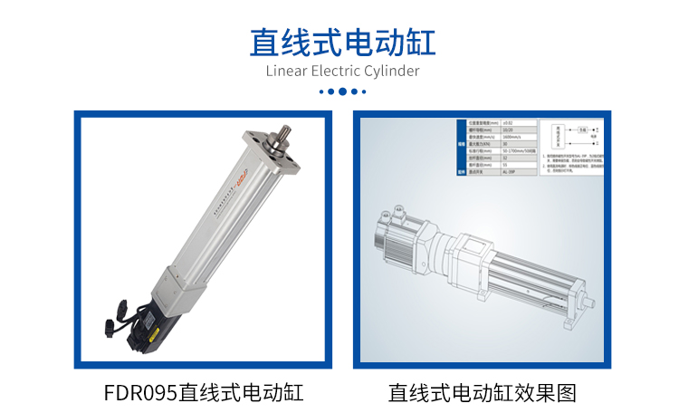 FDR095-直线式-电动缸-官网设计_01.jpg