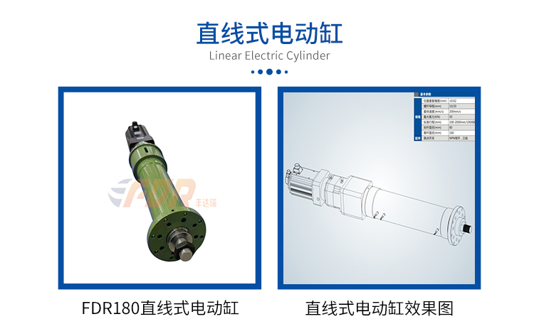 FDR180直线式-电动缸-官网设计_01.jpg