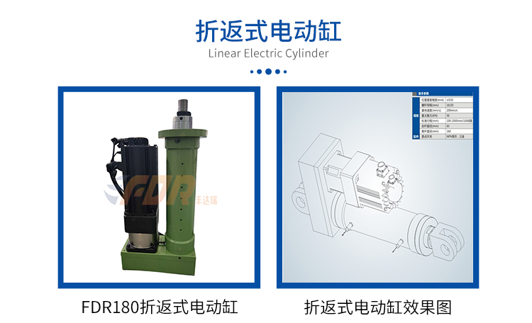 FDR180折返式-电动缸-官网设计_01.jpg