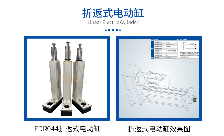 FDR044折返式-电动缸-官网设计_01.jpg